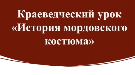 Краеведческий урок «История мордовского костюма» _ (Закрытая группа) Информация на сайт НБ (4)