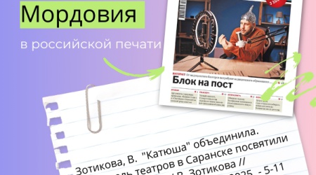 Республика Мордовия в Российской печати