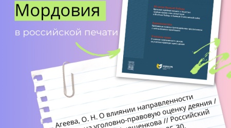 Республика Мордовия в российской печати 3