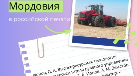 Респулика Мордовия в российской печати 3