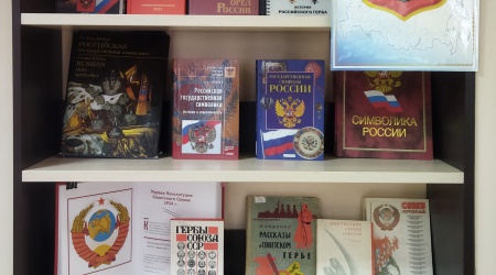 «Символ моего Отечества» _ книжная выставка.. _ (Закрытая группа) Информация на сайт НБ (1)