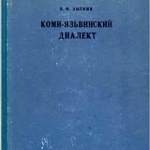 «Известные финно-угроведы»_ Василий Ильич Лыткин _ (Закрытая группа) Информация на сайт НБ (2)