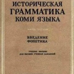 «Известные финно-угроведы»_ Василий Ильич Лыткин _ (Закрытая группа) Информация на сайт НБ (3)