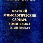 «Известные финно-угроведы»_ Василий Ильич Лыткин _ (Закрытая группа) Информация на сайт НБ (4)