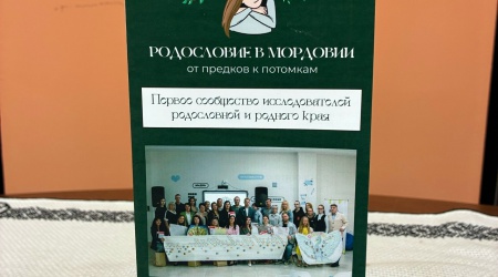 Открытая встреча по родословию Мордовии _ (Закрытая группа) Информация на сайт НБ (2)