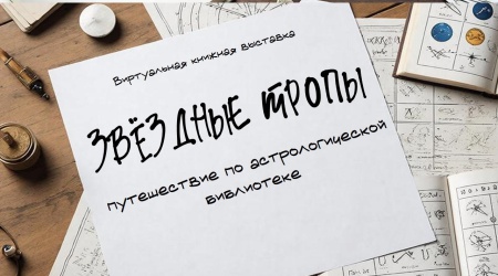 Виртуальная книжная выставка «Звёздные тро... _ (Закрытая группа) Информация на сайт НБ (5)