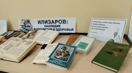 Книжная выставка _ _Илизаров_ наследие дол... _ (Закрытая группа) Информация на сайт НБ