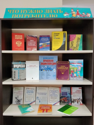 «Что нужно знать потребителю» книжная выст... _ (Закрытая группа) Информация на сайт НБ (2)