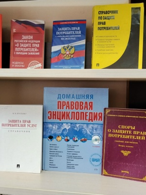 «Что нужно знать потребителю» книжная выст... _ (Закрытая группа) Информация на сайт НБ