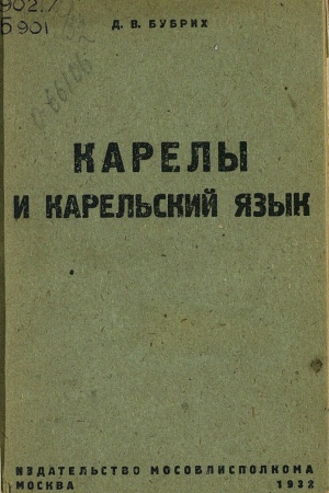 Д. В. Бубрих – профессор финно-угровед_ информационный.. _ (Закрытая группа) Информация на сайт НБ_1