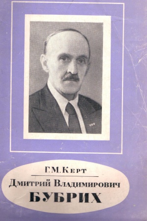 Д. В. Бубрих – профессор финно-угровед_ информационный.. _ (Закрытая группа) Информация на сайт НБ_4
