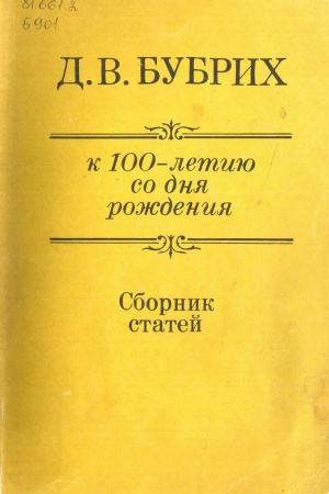 Д. В. Бубрих – профессор финно-угровед_ информационный.. _ (Закрытая группа) Информация на сайт НБ_5