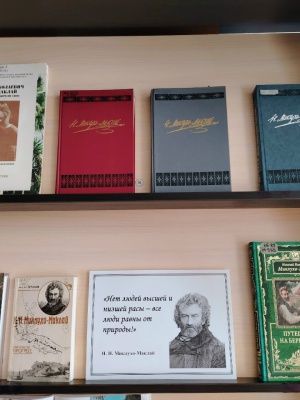 Добрый день. Книжная выставка _Миклухо-Мак... _ (Закрытая группа) Информация на сайт НБ (1)