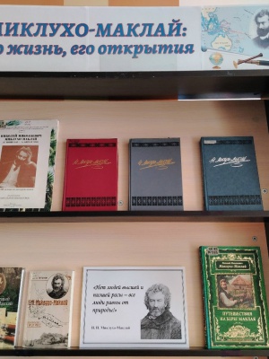 Добрый день. Книжная выставка _Миклухо-Мак... _ (Закрытая группа) Информация на сайт НБ (2)