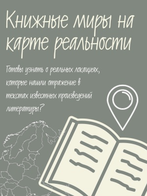 Интернет-проект _Книжные миры на карте реальности_.. _ (Закрытая группа) Информация на сайт НБ
