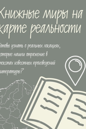 Интернет-проект _Книжные миры на карте реальности_.. _ (Закрытая группа) Информация на сайт НБ
