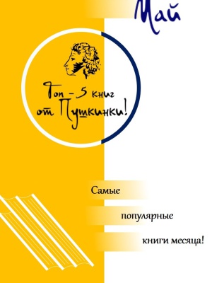 Интернет-проект _Топ - 5 книг от Пушкинки_ _ (Закрытая группа) Информация на сайт НБ_5