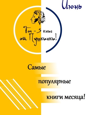 Интернет - проект _Топ - 5 книг от Пушкинки!_ _ (Закрытая группа) Информация на сайт НБ_5