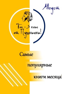 Интернет - проект _Топ - 5 книг от Пушкинки!_ _ (Закрытая группа) Информация на сайт НБ_5