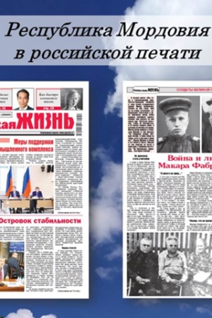 Интернет-проект «Республика Мордовия в российской.. _ (Закрытая группа) Информация на сайт НБ_1