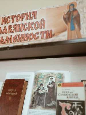 «История славянской письменности» книжная ... _ (Закрытая группа) Информация на сайт НБ (3)