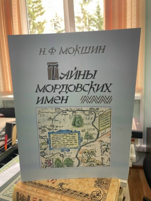 Книга в дар_ Мокшин Н. Ф. «Тайны мордовски... _ (Закрытая группа) Информация на сайт НБ (2)