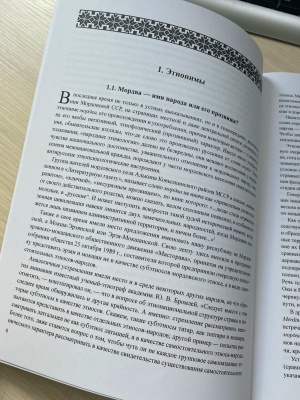 Книга в дар_ Мокшин Н. Ф. «Тайны мордовски... _ (Закрытая группа) Информация на сайт НБ