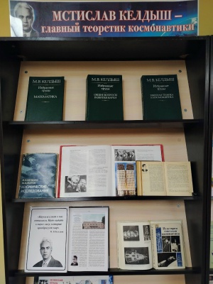 Книжная выставка _Мстислав Келдыш - главный.. _ (Закрытая группа) Информация на сайт НБ (1)