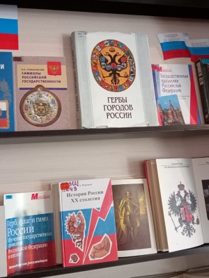 Книжная выставка _Символы России_ _ (Закрытая группа) Информация на сайт НБ_1