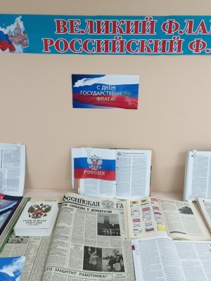Книжная выставка _Великий флаг - Российский.. _ (Закрытая группа) Информация на сайт НБ