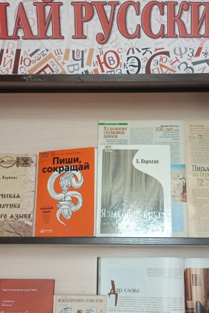 Книжная выставка _Знай русский!__ новые издания.. _ (Закрытая группа) Информация на сайт НБ