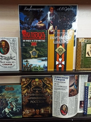Книжная выставка «Александр Суворов. Полководец.. _ (Закрытая группа) Информация на сайт НБ (2)