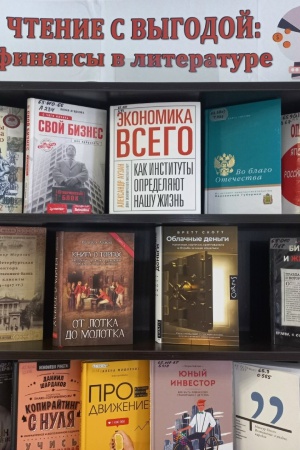Книжная выставка «Чтение с выгодой_ финансы.. _ (Закрытая группа) Информация на сайт НБ