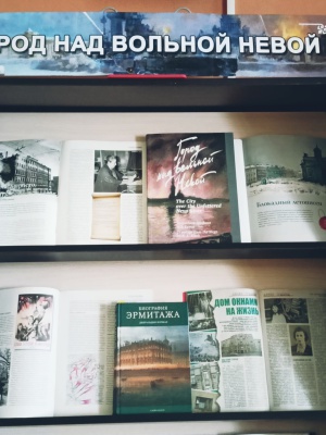 Книжная выставка «Город над вольной Невой» _ (Закрытая группа) Информация на сайт НБ (5)