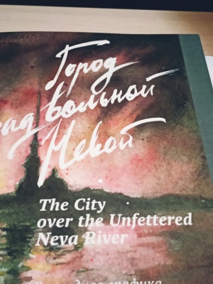 Книжная выставка «Город над вольной Невой» _ (Закрытая группа) Информация на сайт НБ