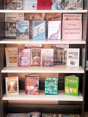 Книжная выставка к Общероссийскому дню библиотек.. _ (Закрытая группа) Информация на сайт НБ_3