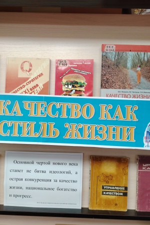 Книжная выставка «Качество как стиль жизни» _ (Закрытая группа) Информация на сайт НБ (2)