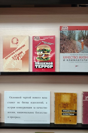 Книжная выставка «Качество как стиль жизни» _ (Закрытая группа) Информация на сайт НБ