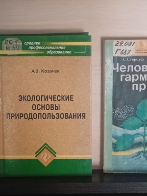 Книжная выставка «Как все взаимосвязано в природе» _ (Закрытая группа) Информация на сайт НБ_1