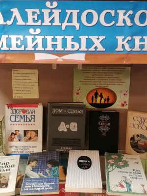 Книжная выставка «Калейдоскоп семейных книг» _ (Закрытая группа) Информация на сайт НБ_2