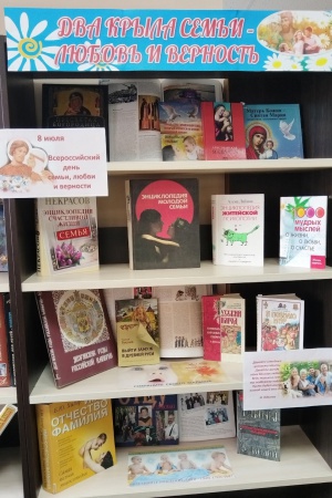 Книжная выставка ко Дню семьи, любви и верности.. _ (Закрытая группа) Информация на сайт НБ_4