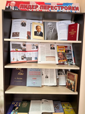 Книжная выставка «Лидер перестройки»_ к 95... _ (Закрытая группа) Информация на сайт НБ (1)