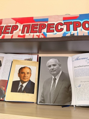 Книжная выставка «Лидер перестройки»_ к 95... _ (Закрытая группа) Информация на сайт НБ (2)