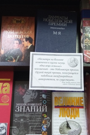 Книжная выставка «Нобелевские лауреаты.. _ (Закрытая группа) Информация на сайт НБ