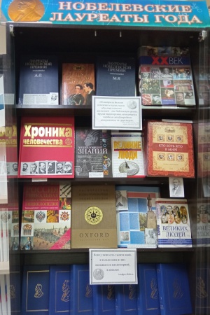 Книжная выставка «Нобелевские лауреаты.. _ (Закрытая группа) Информация на сайт НБ_2