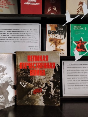 Книжная выставка «О Великой Отечественной войне.. _ (Закрытая группа) Информация на сайт НБ_2