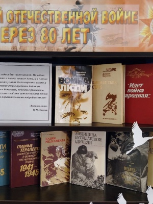 Книжная выставка «О Великой Отечественной войне.. _ (Закрытая группа) Информация на сайт НБ_3