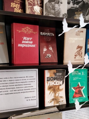 Книжная выставка «О Великой Отечественной войне.. _ (Закрытая группа) Информация на сайт НБ_4