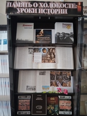 Книжная выставка «Память о Холокосте_ уроки.. _ (Закрытая группа) Информация на сайт НБ