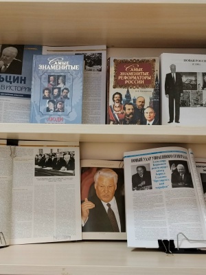 Книжная выставка «Первый президент России».. _ (Закрытая группа) Информация на сайт НБ (1)
